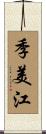 季美江 Scroll