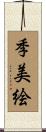 季美絵 Scroll