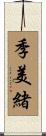 季美緒 Scroll