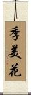 季美花 Scroll