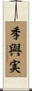 季與実 Scroll