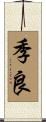 季良 Scroll