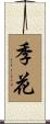 季花 Scroll