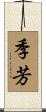 季芳 Scroll