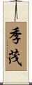 季茂 Scroll