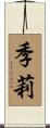 季莉 Scroll