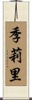 季莉里 Scroll