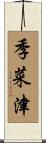 季菜津 Scroll