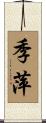 季萍 Scroll