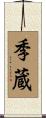 季蔵 Scroll