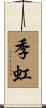 季虹 Scroll