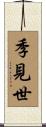 季見世 Scroll
