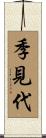 季見代 Scroll