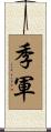 季軍 Scroll