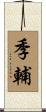 季輔 Scroll