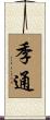 季通 Scroll