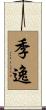 季逸 Scroll