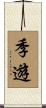 季遊 Scroll