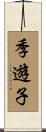 季遊子 Scroll