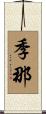 季那 Scroll