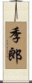 季郎 Scroll