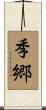 季郷 Scroll