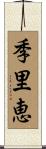 季里恵 Scroll