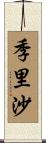季里沙 Scroll