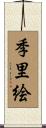 季里絵 Scroll