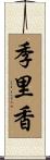 季里香 Scroll
