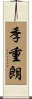季重朗 Scroll