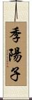 季陽子 Scroll