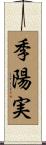 季陽実 Scroll