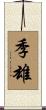 季雄 Scroll