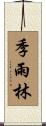 季雨林 Scroll