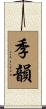 季韻 Scroll