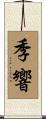 季響 Scroll
