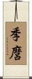 季麿 Scroll