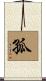 孤 Scroll