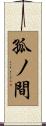 孤ノ間 Scroll