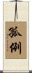 孤例 Scroll