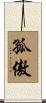 孤傲 Scroll