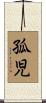 孤児 Scroll
