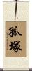 孤塚 Scroll