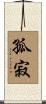 孤寂 Scroll
