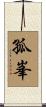 孤峯 Scroll