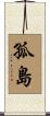 孤島 Scroll