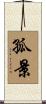 孤景 Scroll