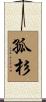 孤杉 Scroll