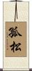 孤松 Scroll